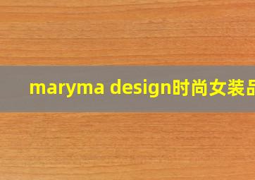 maryma design时尚女装品牌